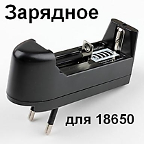 Универс. зарядное ус-во для акк. 18650 16340 14500 17670  на евро розетку