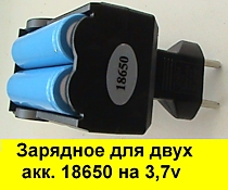 Зарядное устройство на два аккумулятора 18650